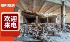 大型拆除 商鋪拆除、廠(chǎng)房拆除、二手房拆除 墻體維修 垃圾清運