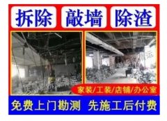 房屋維修拆除打墻出渣廚衛改造廠(chǎng)房拆除清運