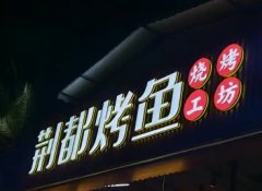 廣告字、戶(hù)外廣告、門(mén)頭廣告、發(fā)光字、logo形象墻