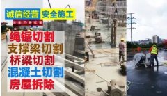 混凝土切割、橋梁切割、繩鋸切割、地面切割、橋墩切割、房屋拆除